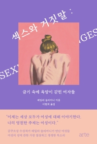 섹스와 거짓말